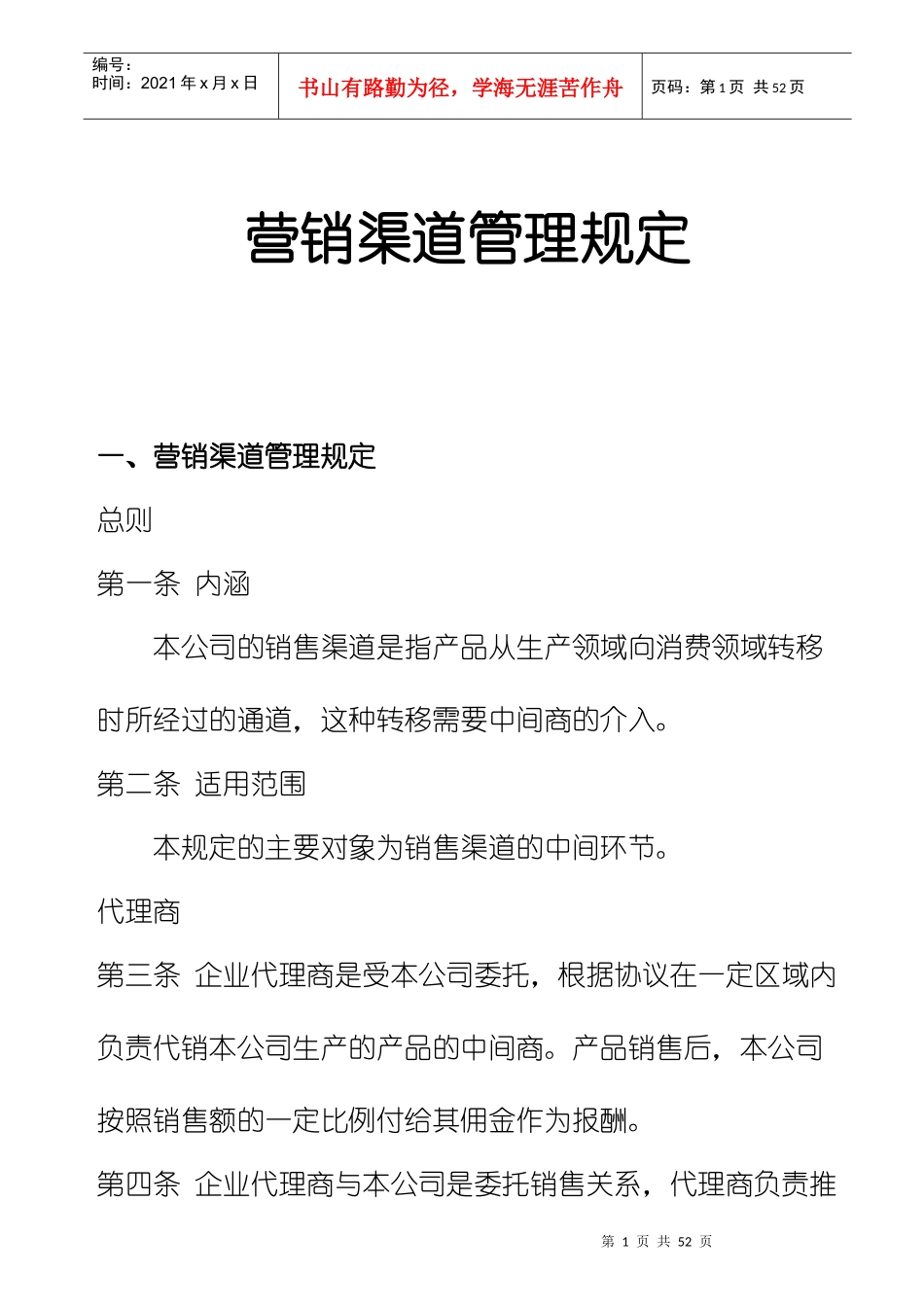 市场营销渠道管理规定_第1页
