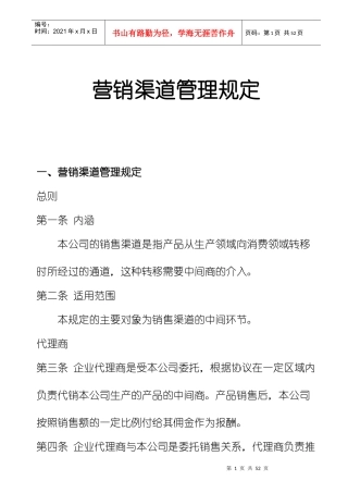 市场营销渠道管理规定