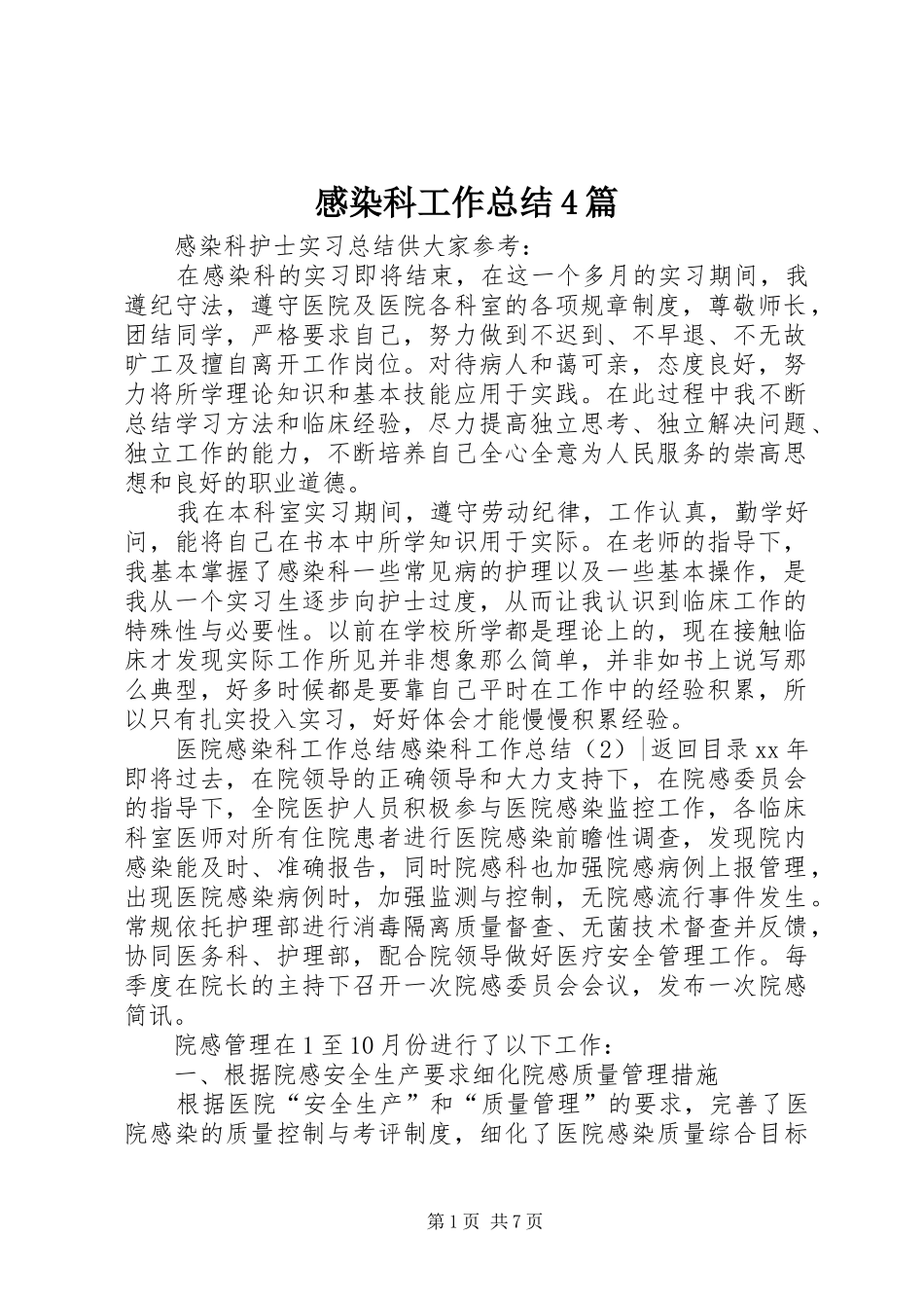 感染科工作总结4篇_第1页