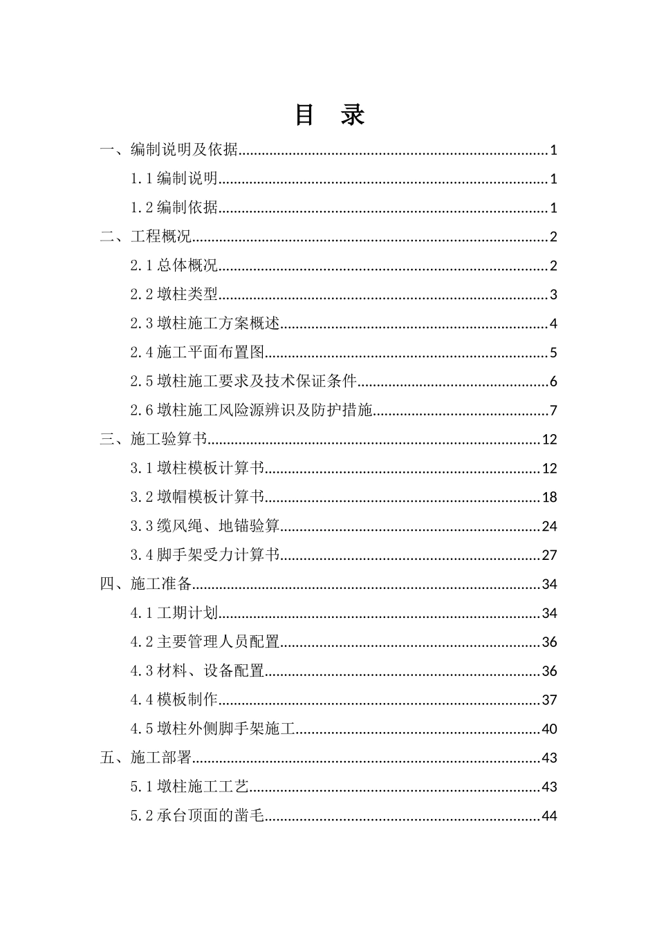 墩柱专项施工方案经专家论证_第1页