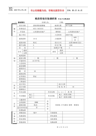 嘉怡国际丽都市场调查表
