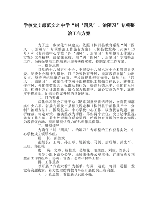 学校党支部范文“纠‘四风’、治陋习”专项整治工作方案 