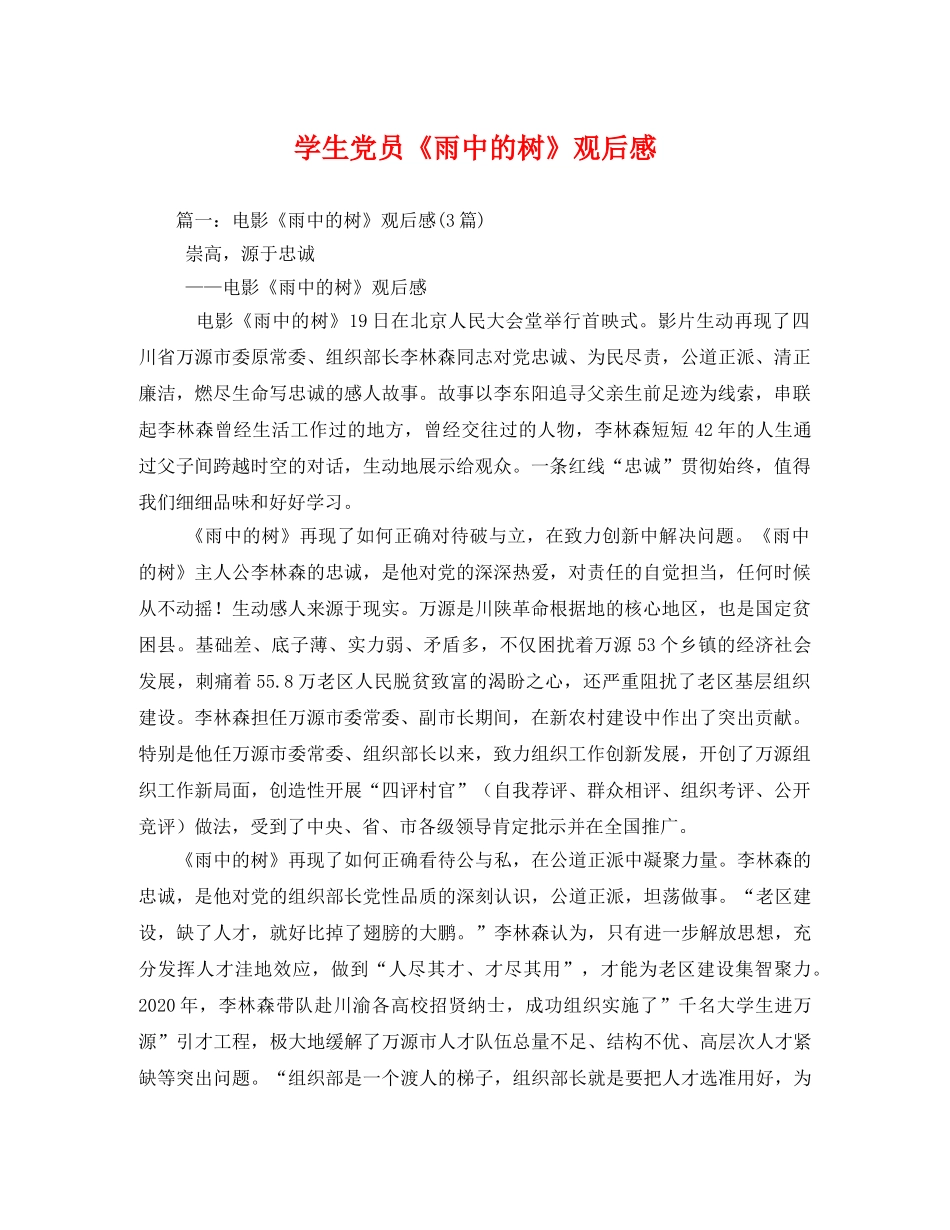 学生党员《雨中的树》观后感2 _第1页