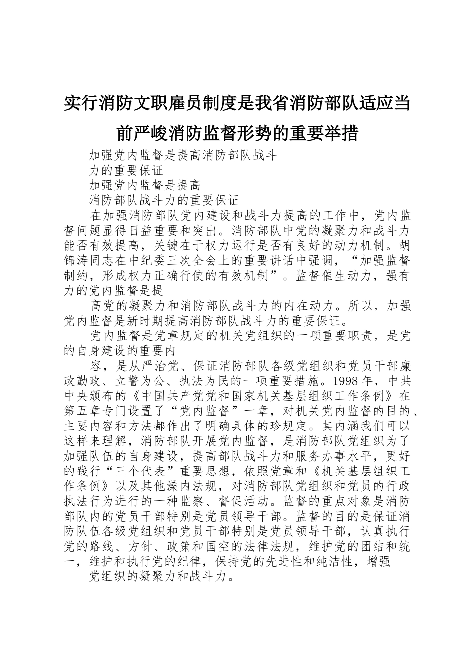 实行消防文职雇员规章制度细则是我省消防部队适应当前严峻消防监督形势的重要举措_第1页