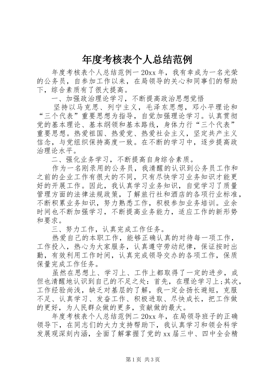 年度考核表个人总结范例_第1页