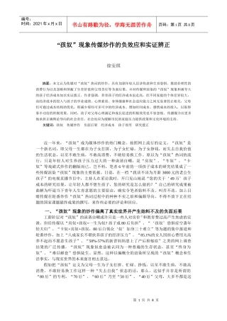 “孩奴”现象传媒炒作的负效应和实证辨正doc-效用、满足