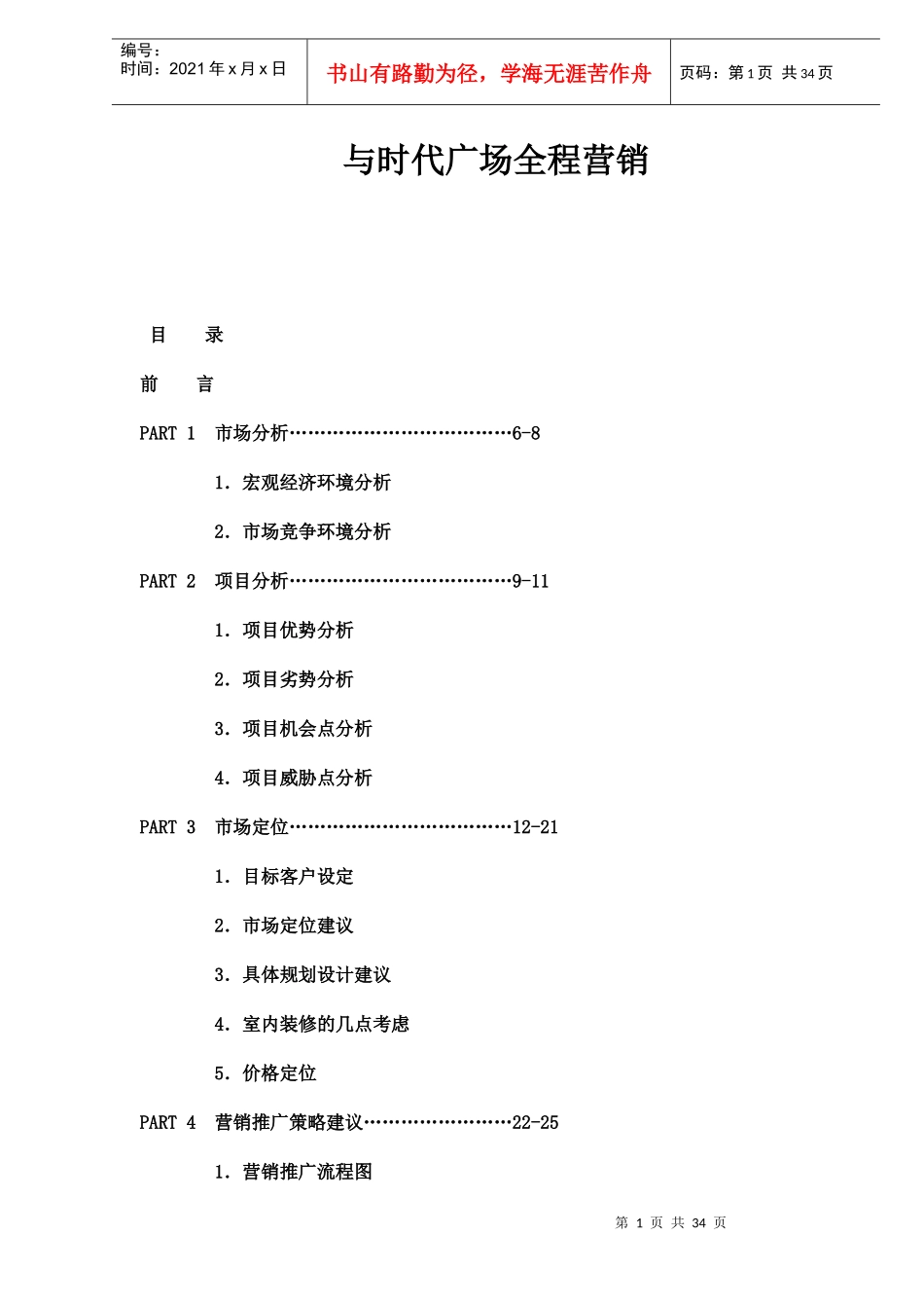 与时代广场全程营销doc38(1)_第1页