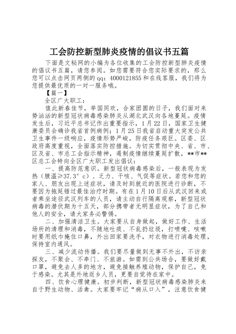 工会防控新型肺炎疫情的倡议书范文五篇_第1页