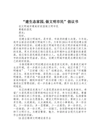 “建生态家园,做文明市民”倡议书范文 (2)