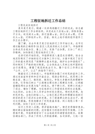 工程征地拆迁工作总结