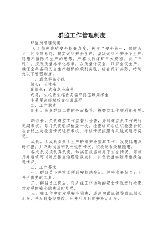 群监工作管理规章制度 