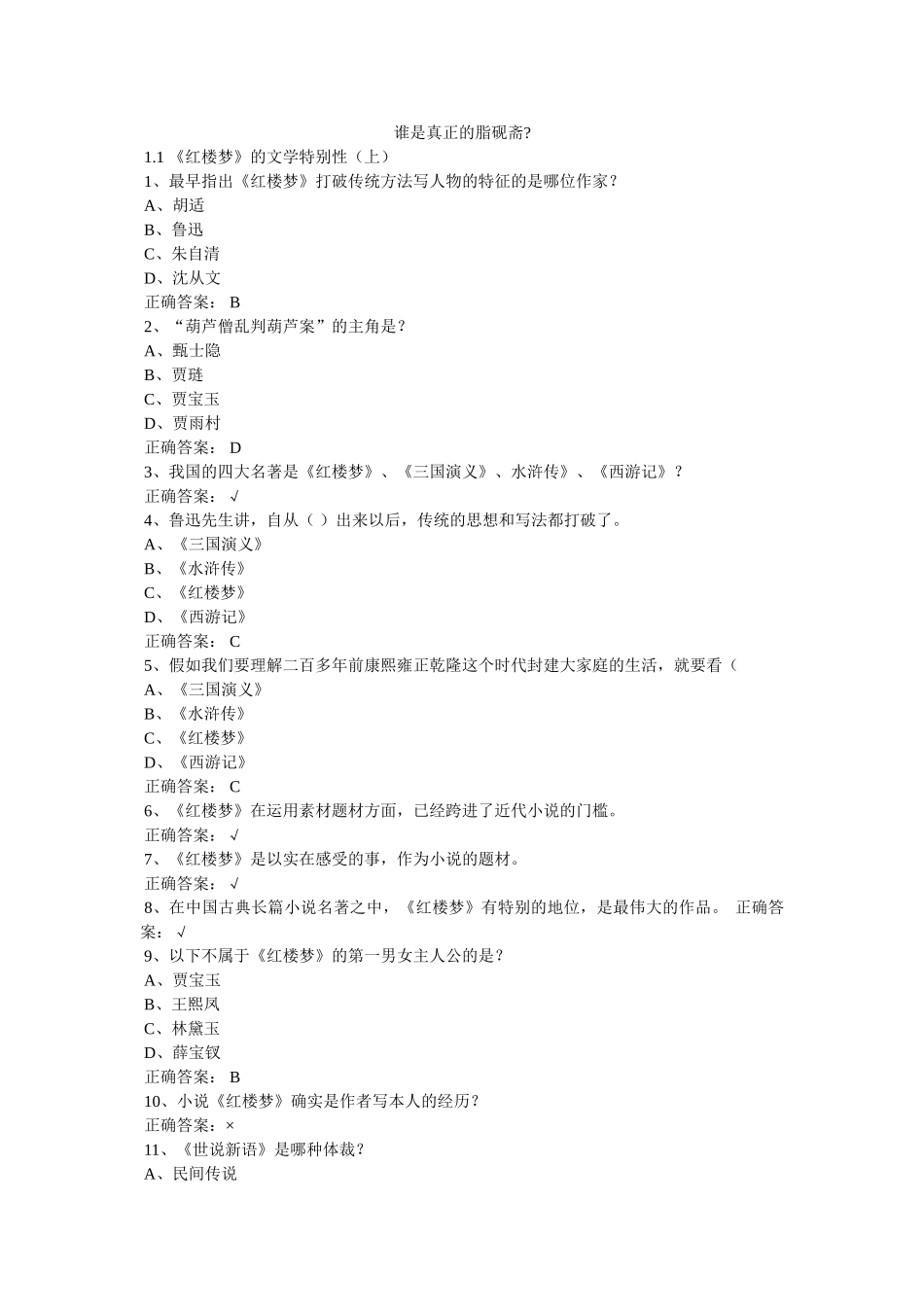 谁是真正的脂砚斋- _第1页