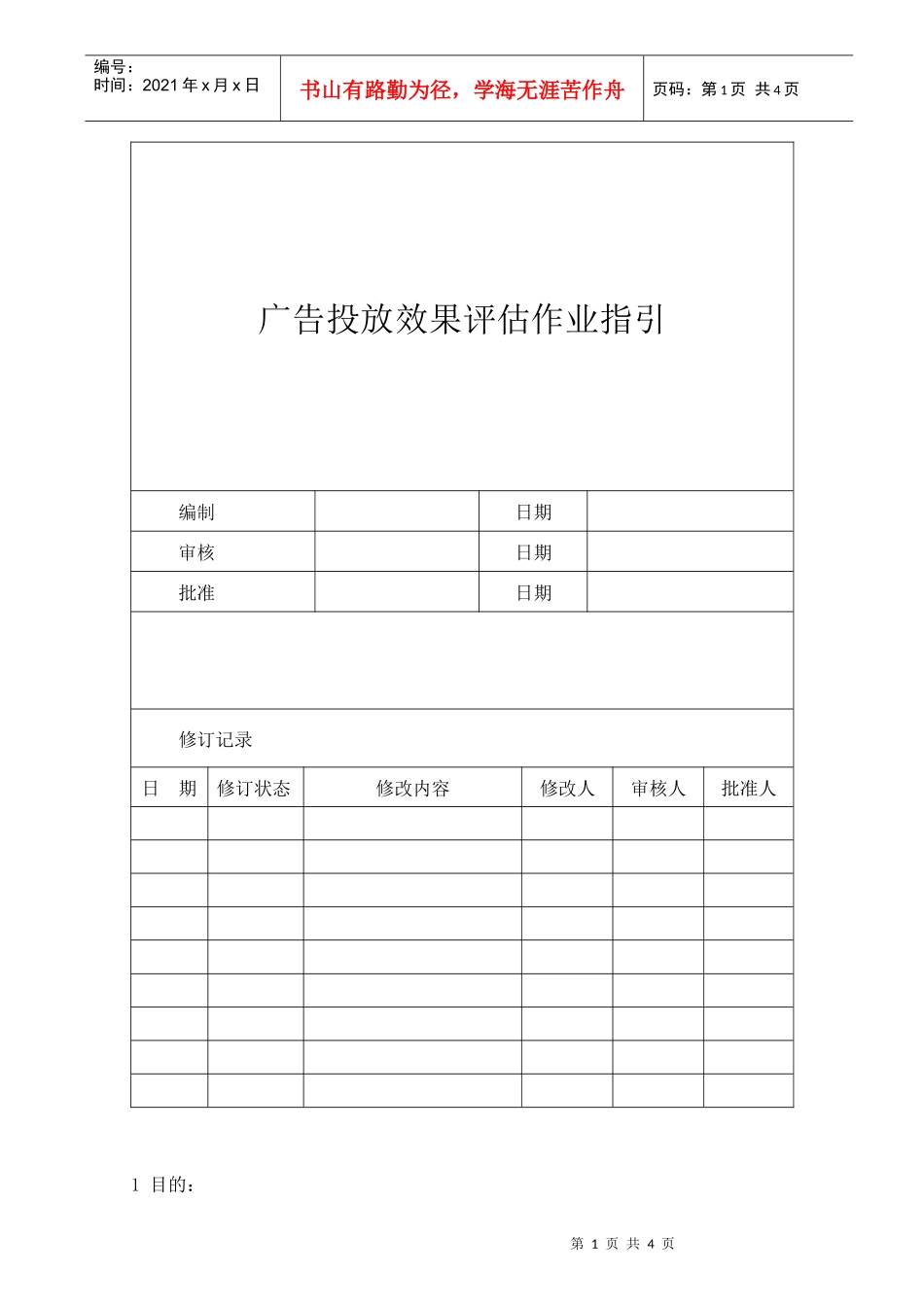 广告投放效果评估作业指引090507_第1页