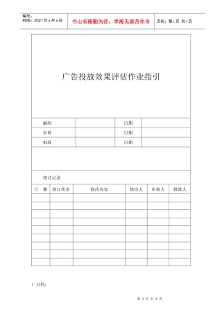 广告投放效果评估作业指引090507