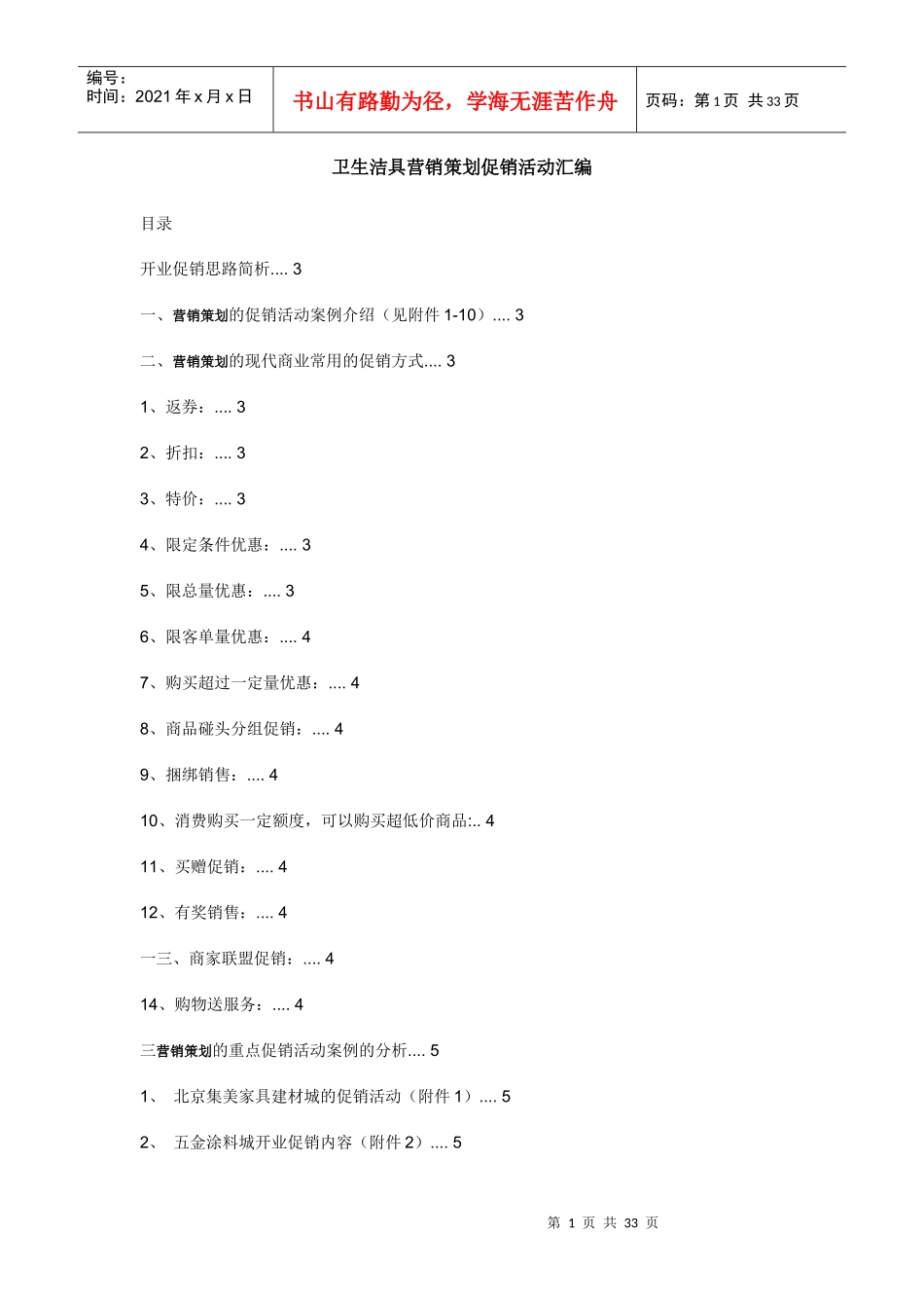 卫生洁具营销策划促销活动汇编_第1页