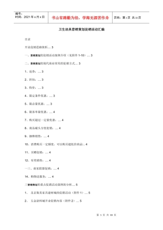卫生洁具营销策划促销活动汇编
