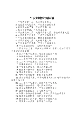 平安创建宣传标语大全 (2)