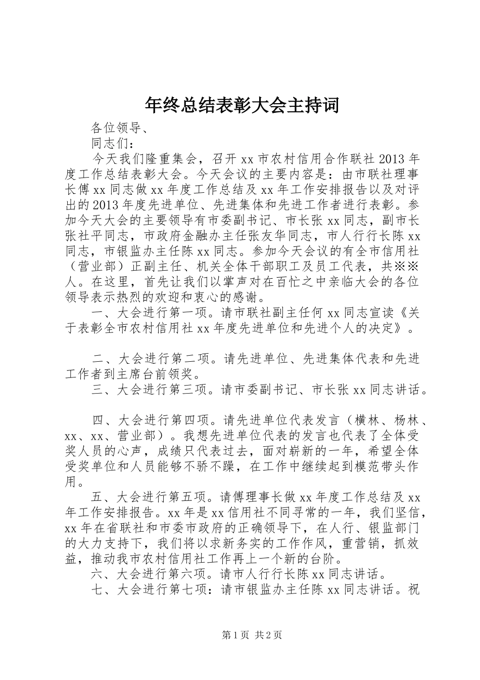 年终总结表彰大会主持词_第1页