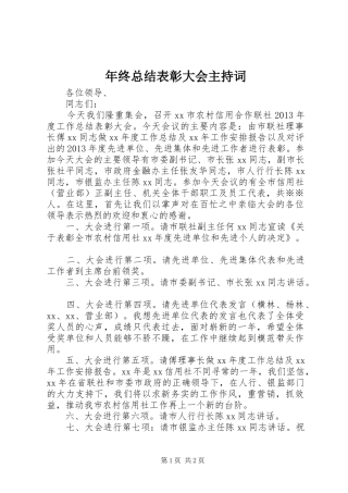 年终总结表彰大会主持词