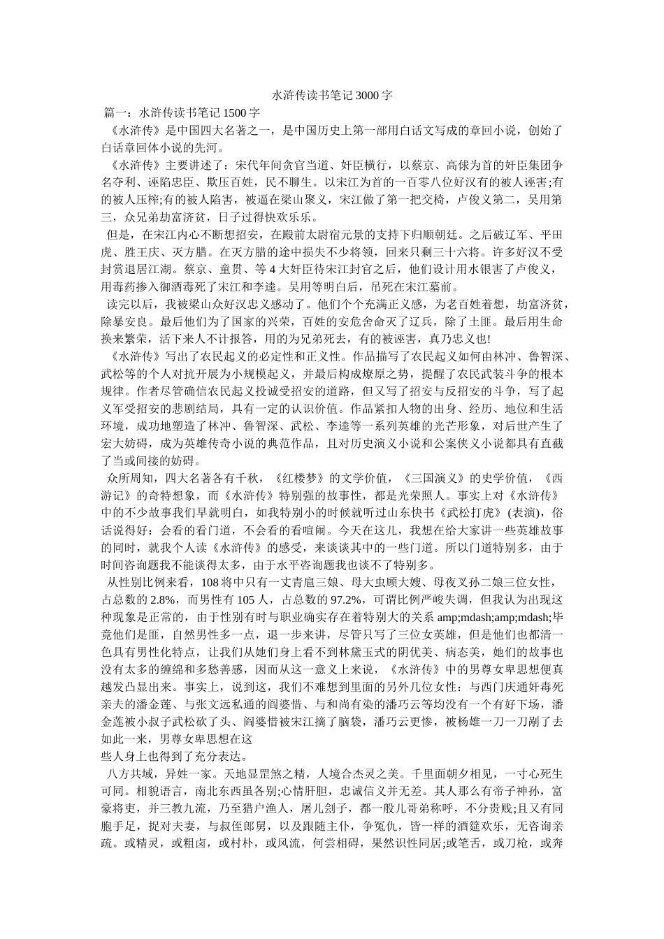 水浒传读书笔记3000字 _第1页