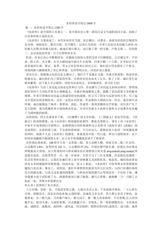 水浒传读书笔记3000字 