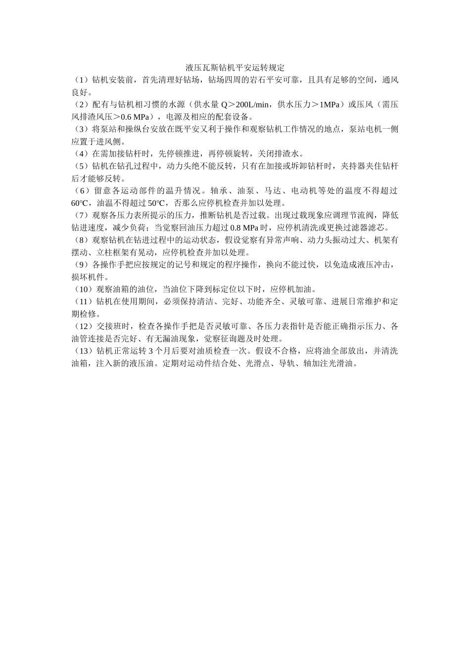 液压瓦ۥ斯钻机安全运行规定精选 _第1页