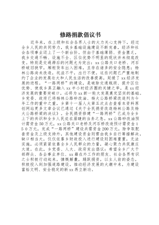 修路捐款倡议书范文(5)