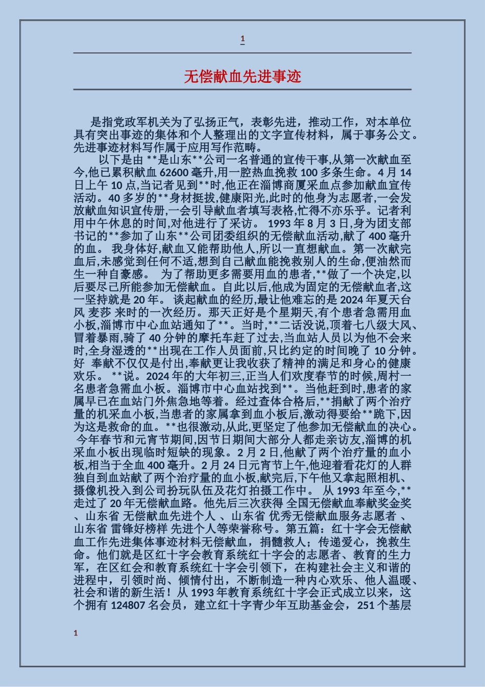 无偿献血先进事迹_第1页