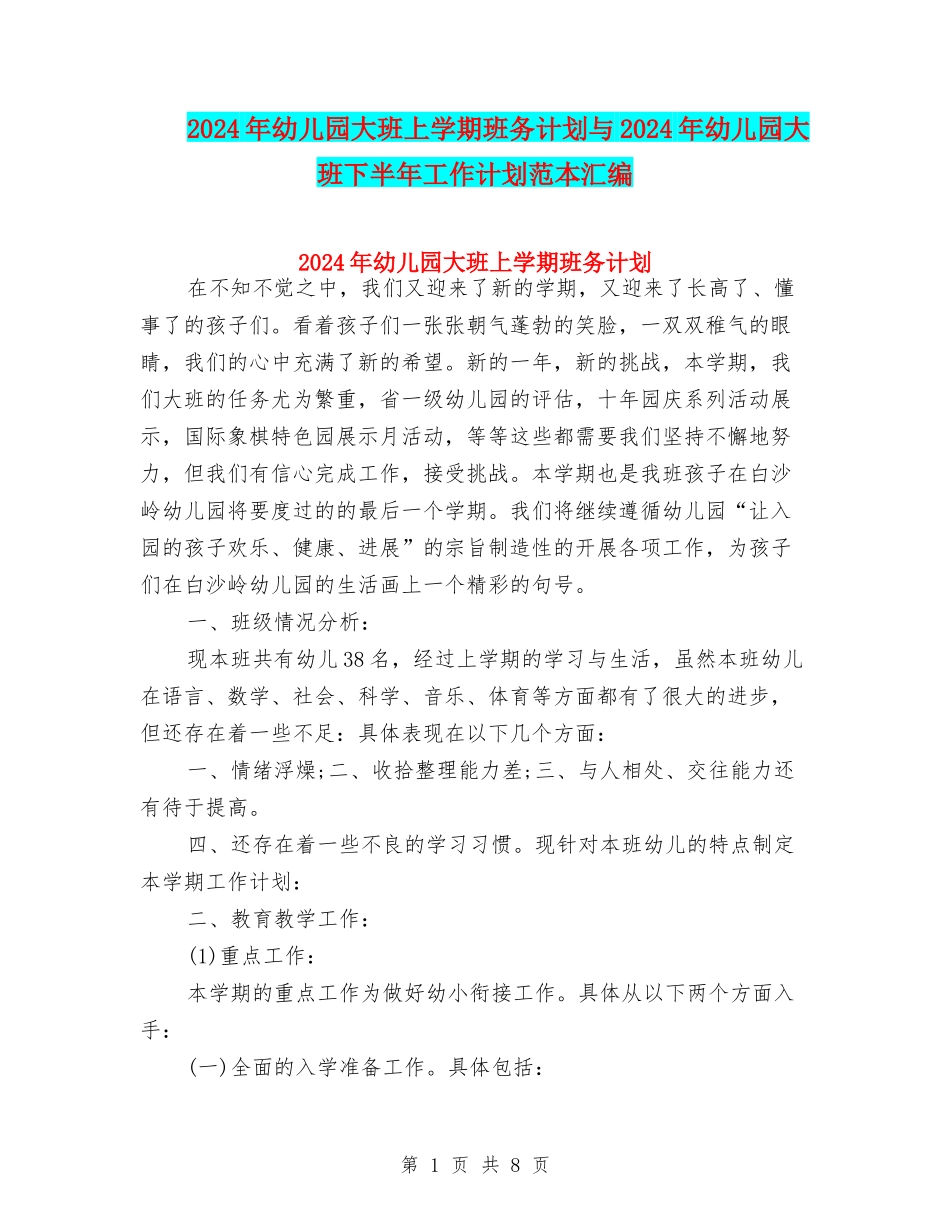 2024年幼儿园大班上学期班务计划与2024年幼儿园大班下半年工作计划范本汇编_第1页