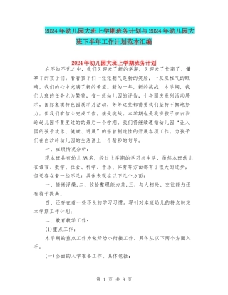 2024年幼儿园大班上学期班务计划与2024年幼儿园大班下半年工作计划范本汇编