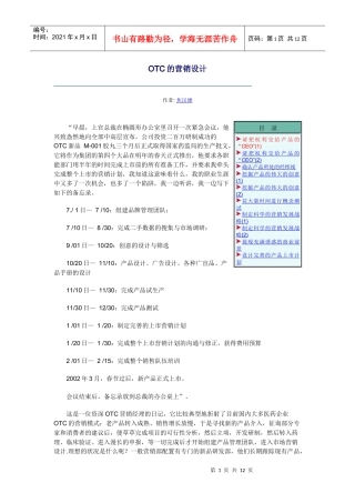 OTC的营销设计