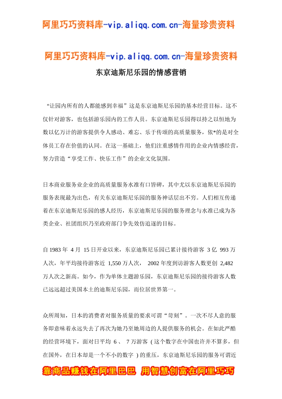 东京迪斯尼乐园的情感营销doc11_第1页