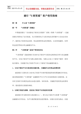 建行E商贸通客户使用指南