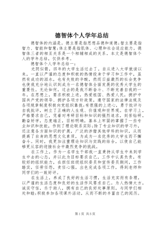 德智体个人学年总结