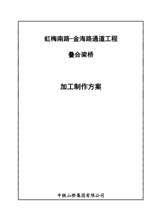 叠合梁加工制作施工方案(XXXX0318)