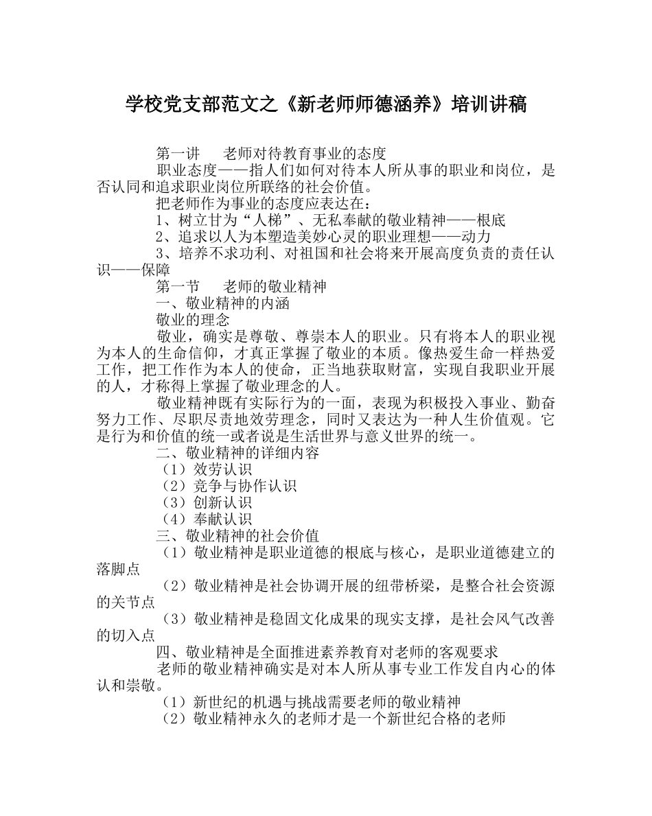 学校党支部范文《新教师师德修养》培训讲稿 _第1页