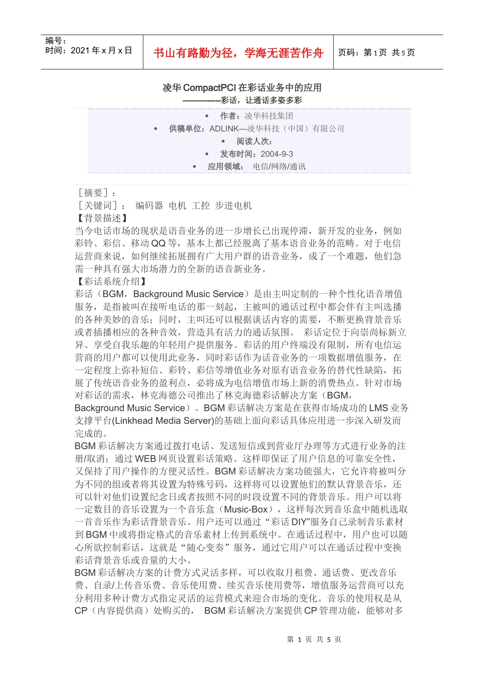 凌华CompactPCI在彩话业务中的应用_第1页