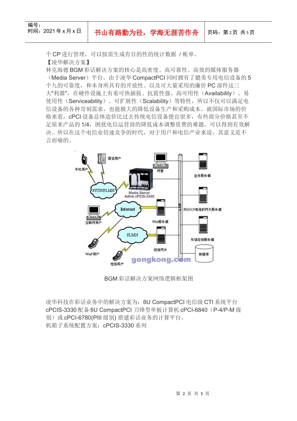 凌华CompactPCI在彩话业务中的应用_第2页