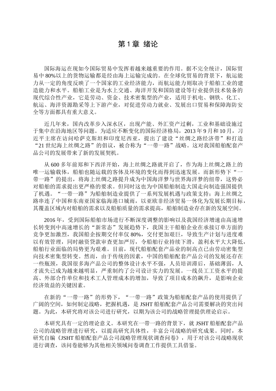 一带一路背景下JSHT船舶配套产品公司发展战略研究 _第1页