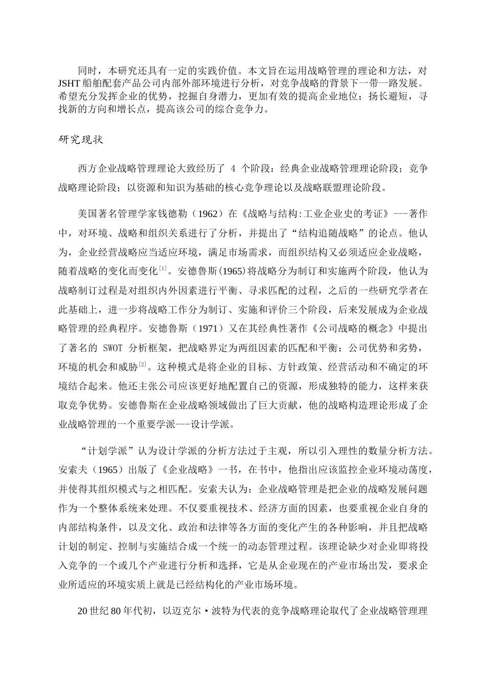 一带一路背景下JSHT船舶配套产品公司发展战略研究 _第2页