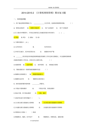 2015年-2016年-2《计算机网络管理》期末复习题
