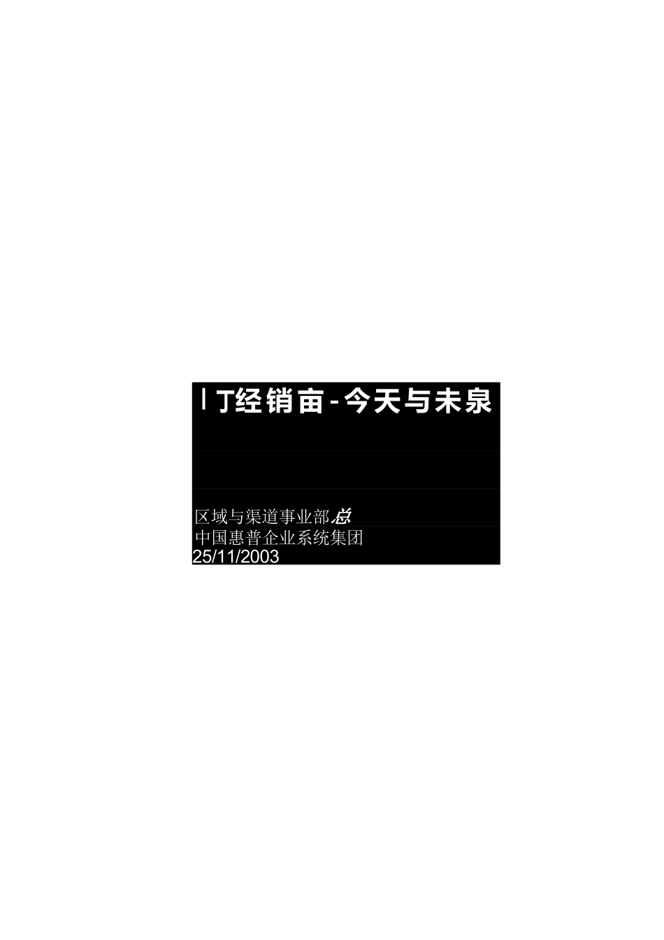 市场营销书籍集萃0100-IT经销商---今天与未来_第1页