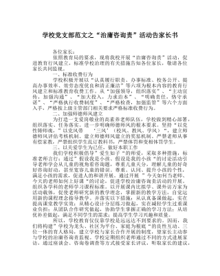 学校党支部范文“治庸问责”活动告家长书 