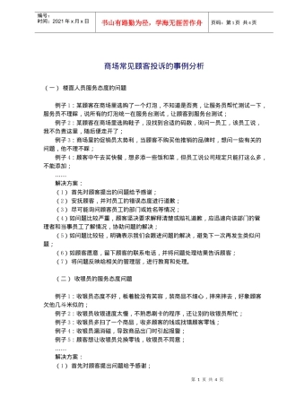 商场常见顾客投诉的事例分析(doc5)(1)