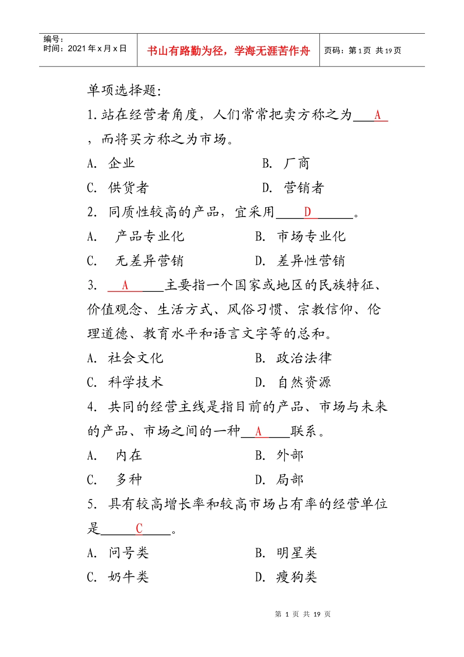 市场营销复习题8338938319_第1页