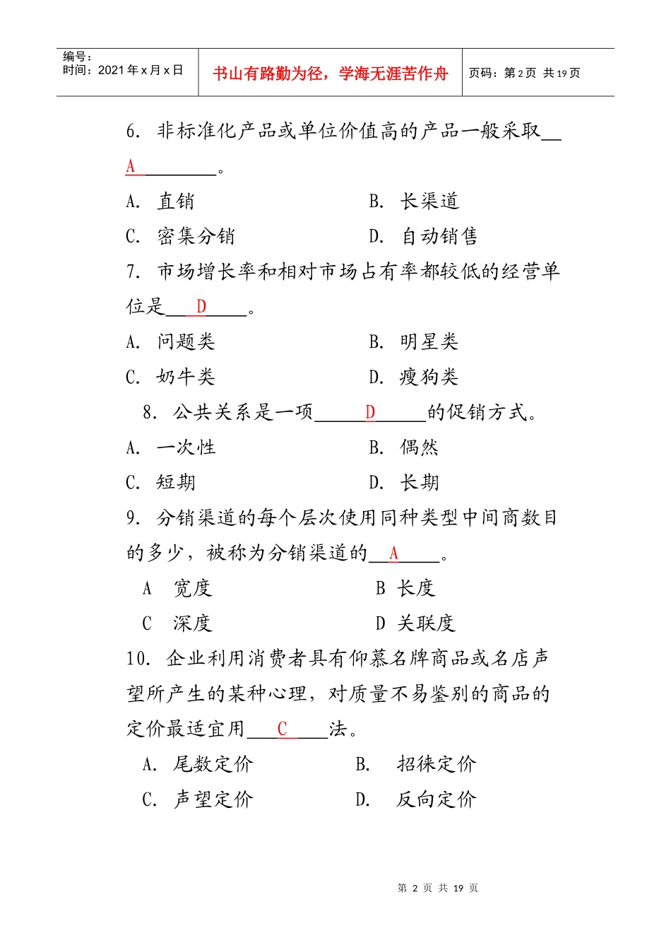 市场营销复习题8338938319_第2页