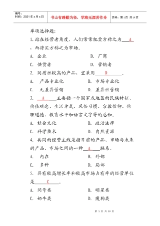 市场营销复习题8338938319