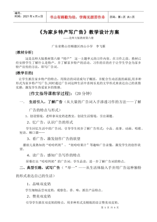 《我为家乡特产做广告》作文教学设计