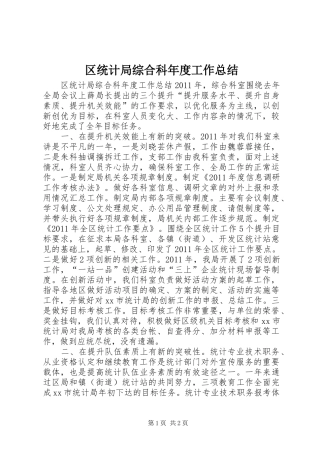 区统计局综合科年度工作总结