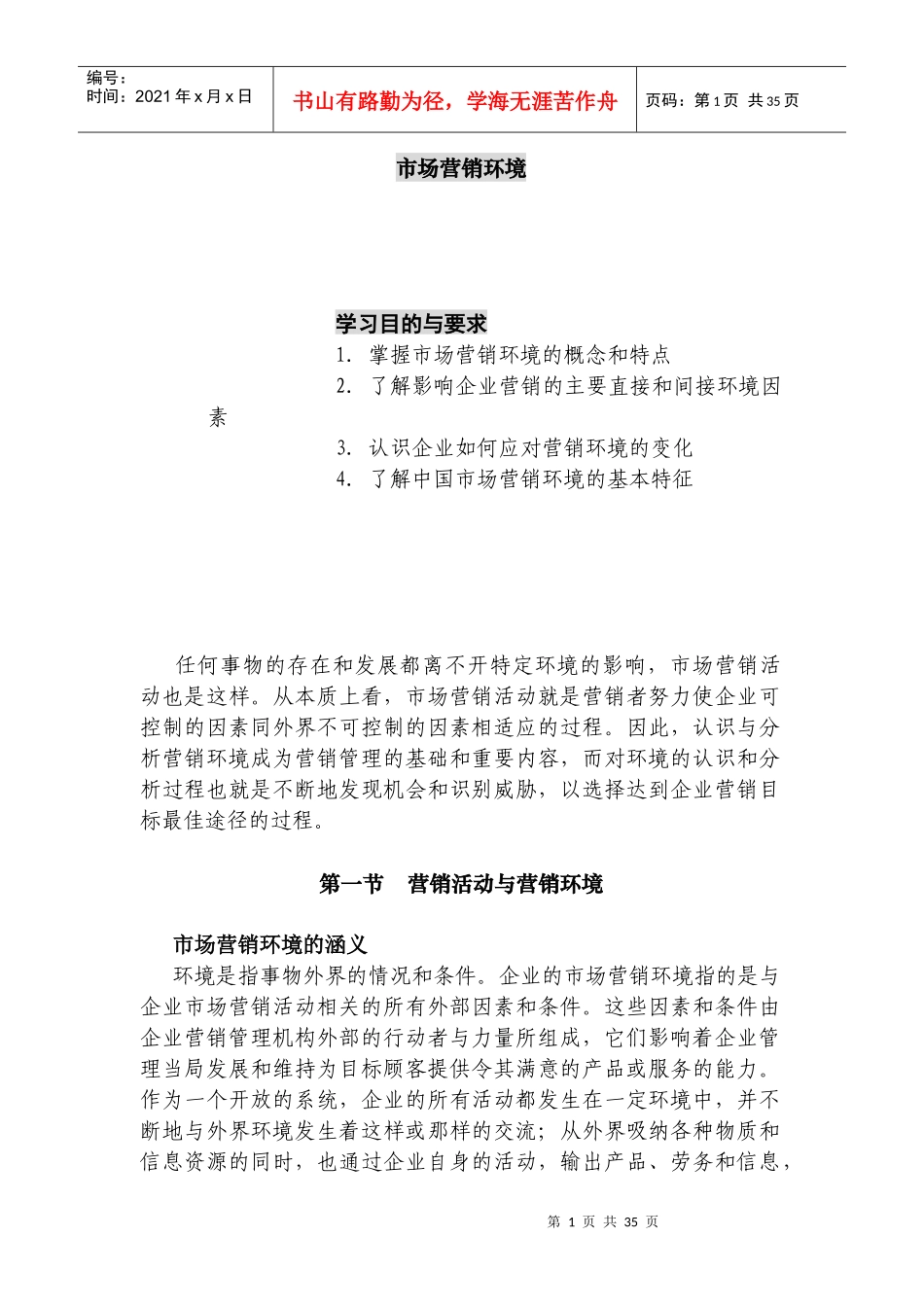 市场营销环境的概念与特点分析_第1页